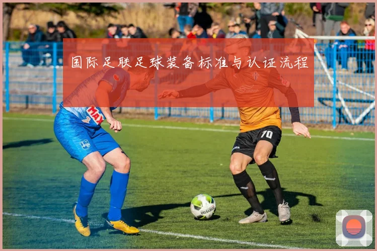 国际足联足球装备标准与认证流程