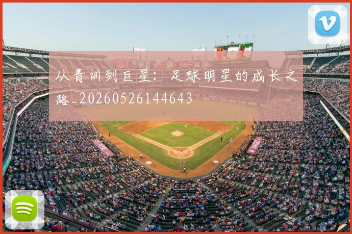 从青训到巨星：足球明星的成长之路_20260526144643