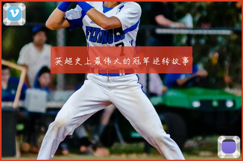 英超史上最伟大的冠军逆转故事