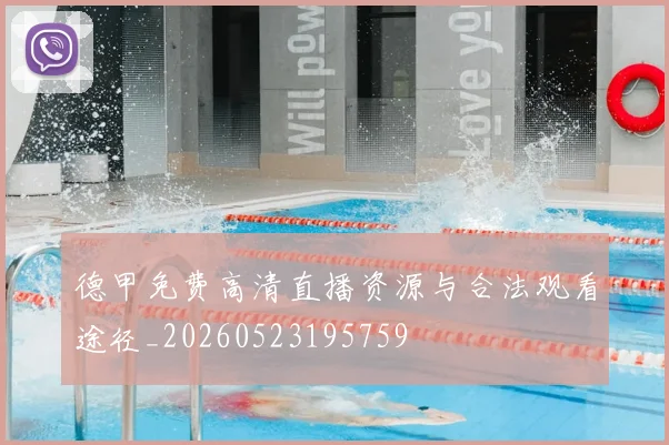 德甲免费高清直播资源与合法观看途径_20260523195759