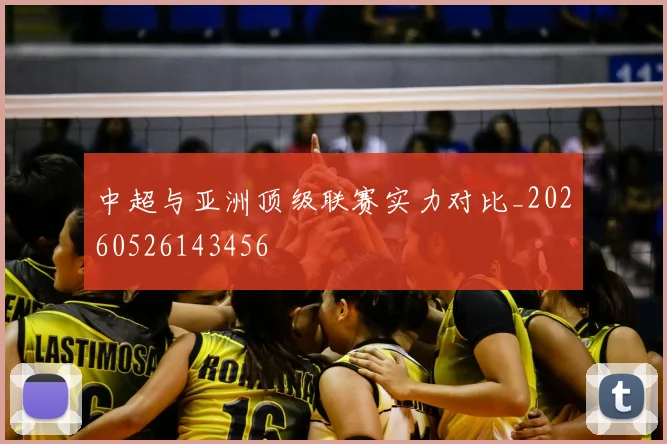 中超与亚洲顶级联赛实力对比_20260526143456