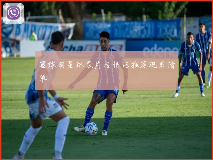 篮球明星纪录片与传记推荐观看清单