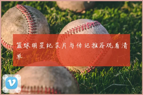 篮球明星纪录片与传记推荐观看清单