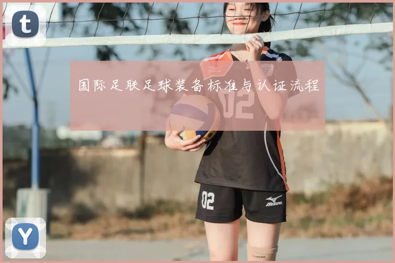 国际足联足球装备标准与认证流程