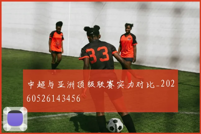 中超与亚洲顶级联赛实力对比_20260526143456