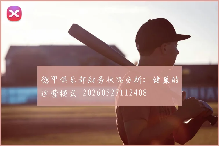 德甲俱乐部财务状况分析：健康的运营模式_20260527112408
