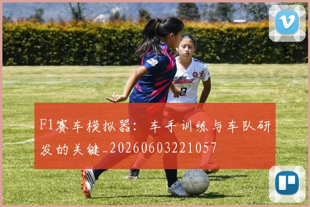 F1赛车模拟器:车手训练与车队研发的关键_20260603221057