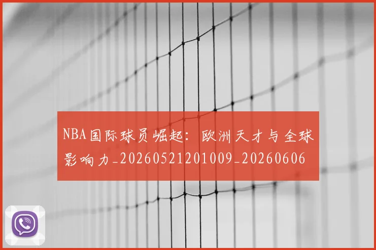 NBA国际球员崛起:欧洲天才与全球影响力_20260521201009_20260606165723