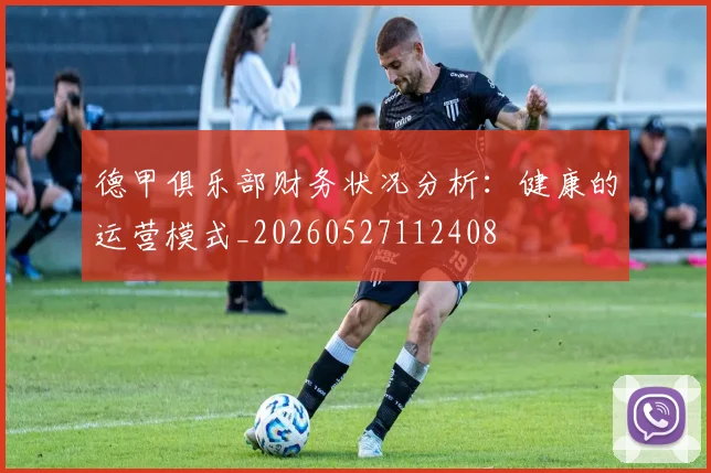 德甲俱乐部财务状况分析：健康的运营模式_20260527112408
